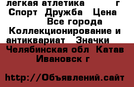 17.1) легкая атлетика :  1984 г - Спорт, Дружба › Цена ­ 299 - Все города Коллекционирование и антиквариат » Значки   . Челябинская обл.,Катав-Ивановск г.